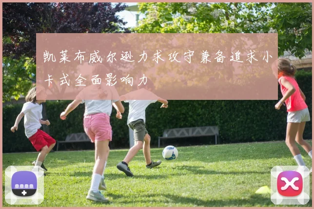 凯莱布威尔逊力求攻守兼备追求小卡式全面影响力