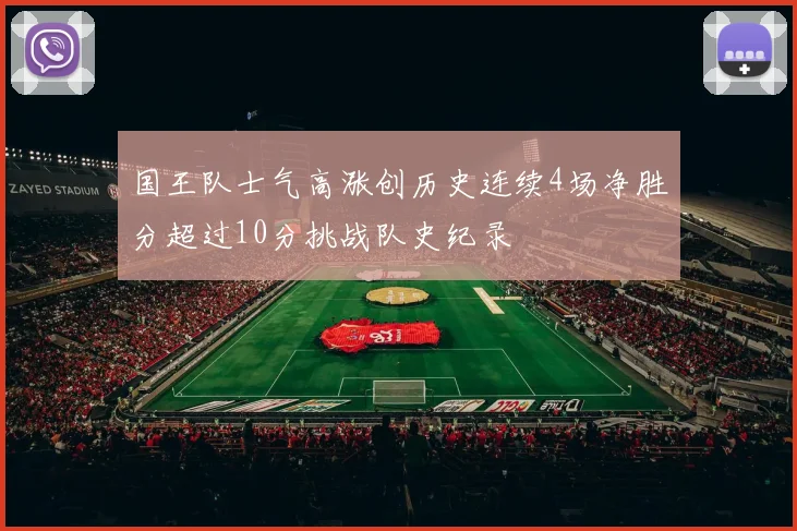 国王队士气高涨创历史连续4场净胜分超过10分挑战队史纪录
