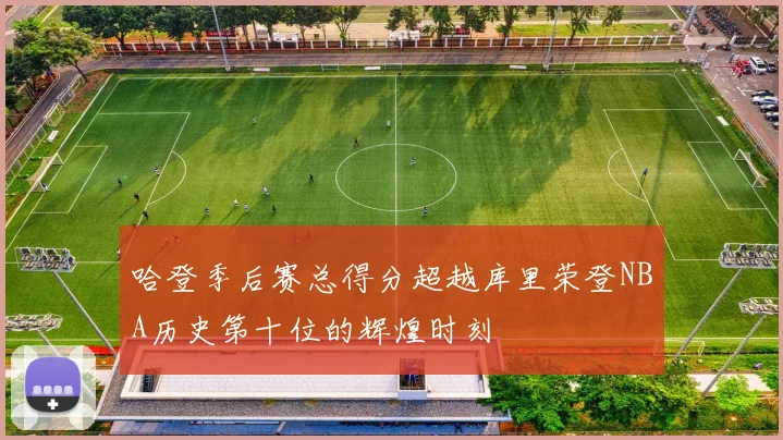 哈登季后赛总得分超越库里荣登NBA历史第十位的辉煌时刻